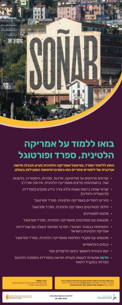 החוג ללימודי ספרד, פורטוגל ואמריקה הלטינית
